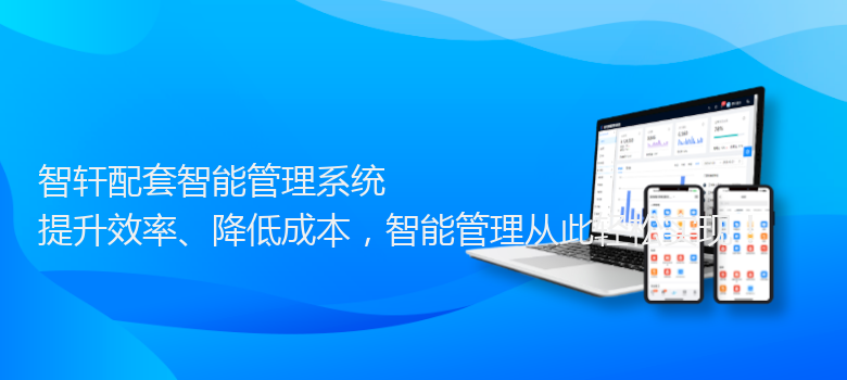 配套智能管理系统